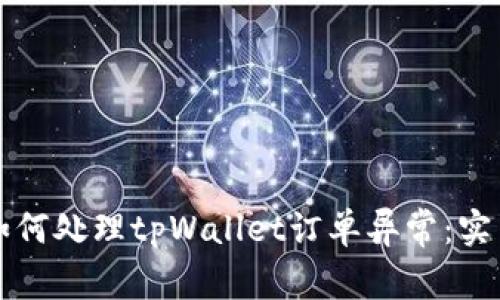 标题如何处理tpWallet订单异常：实用指南