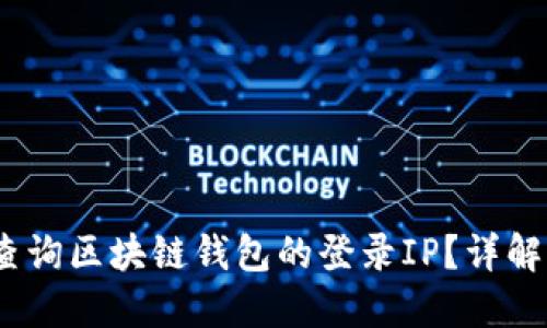 标题:如何查询区块链钱包的登录IP？详解与实用技巧