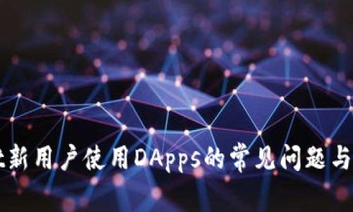 tpWallet新用户使用DApps的常见问题与解决方法