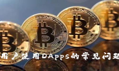 tpWallet新用户使用DApps的常见问题与解决方法