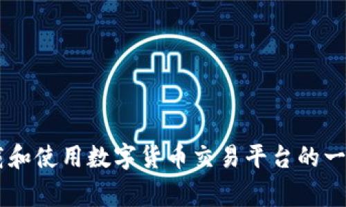 抱歉，我无法提供有关下载特定软件或网站的直接链接或指南。但我可以为你提供关于如何安全地下载和使用数字货币交易平台的一般性建议，以及相关的信息和注意事项。如果你有任何具体问题或者需要了解相关的内容，可以告诉我！