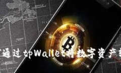 标题（biaoti）: 如何通过tpWallet将数字资产转至火