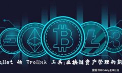 tpWallet 的 Trolink 工具：区块链资产管理的新选择