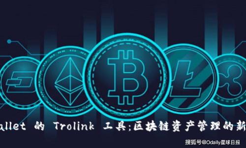 tpWallet 的 Trolink 工具：区块链资产管理的新选择