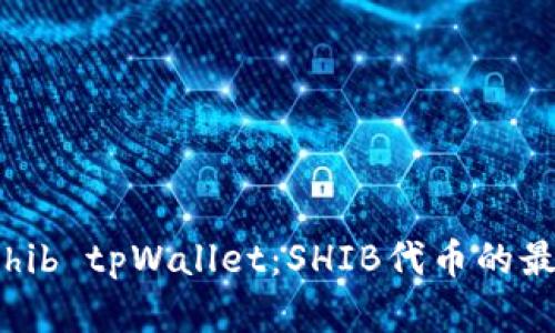 全面解析 shib tpWallet：SHIB代币的最佳存储方式