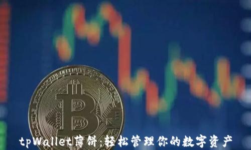 
tpWallet薄饼：轻松管理你的数字资产