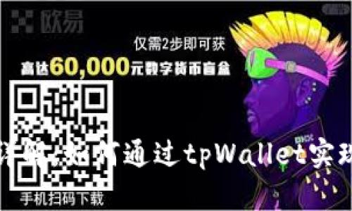 tpWallet挖矿详解：如何通过tpWallet实现数字资产增值