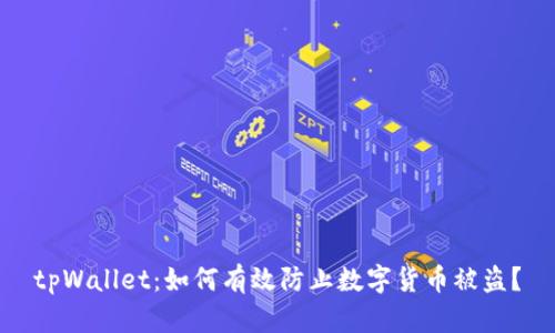 tpWallet：如何有效防止数字货币被盗？