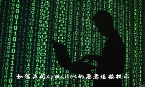 如何关闭tpWallet的恶意连接提示