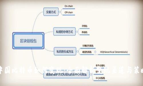 中国比特币如何变现：全面解析变现渠道与策略