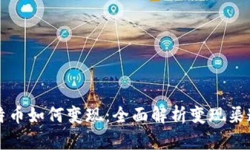 中国比特币如何变现：全面解析变现渠道与策略