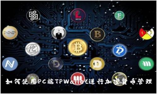 如何使用PC端TPWallet进行加密货币管理