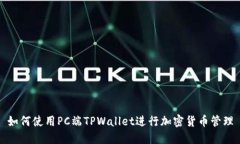 如何使用PC端TPWallet进行加