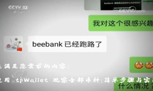 以下是满足您需求的内容：

如何使用 tpWallet 观察全部币种：简单步骤与实用技巧