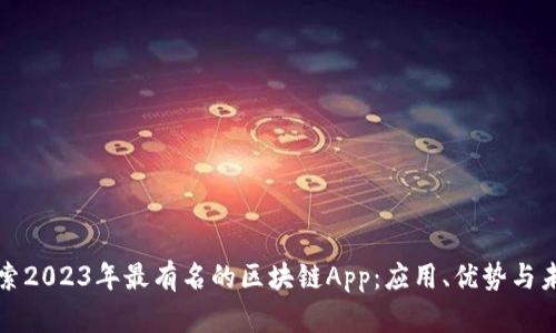 探索2023年最有名的区块链App：应用、优势与未来