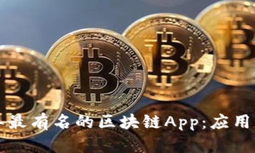 探索2023年最有名的区块链App：应用、优势与未来