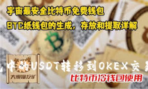 如何将TP钱包中的USDT转移到OKEX交易所：详细指南