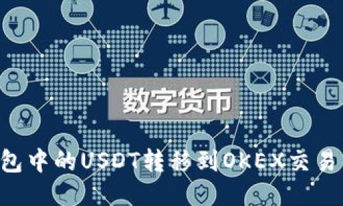 如何将TP钱包中的USDT转移到OKEX交易所：详细指南