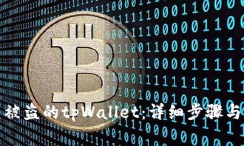 如何恢复被盗的tpWallet：详细步骤与注意事项