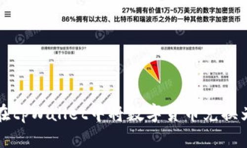 如何在tpWallet中将数字货币兑换为美元