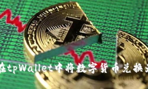 如何在tpWallet中将数字货币兑换为美元