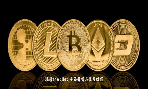 玩转tpWallet：全面解析与使用技巧