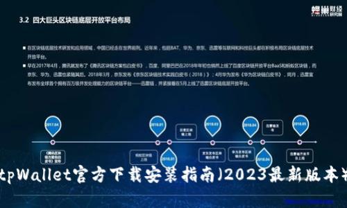 tpWallet官方下载安装指南（2023最新版本）