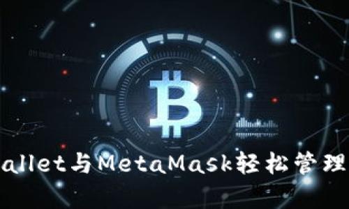 如何使用tpWallet与MetaMask轻松管理你的加密资产