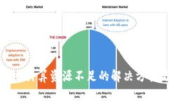 tpWallet计算资源不足的解决方案与策略