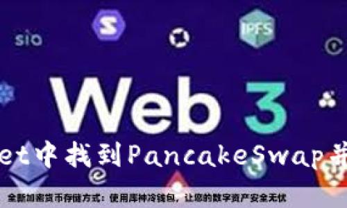 如何在tpWallet中找到PancakeSwap并进行交易指南