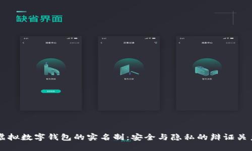 虚拟数字钱包的实名制：安全与隐私的辩证关系