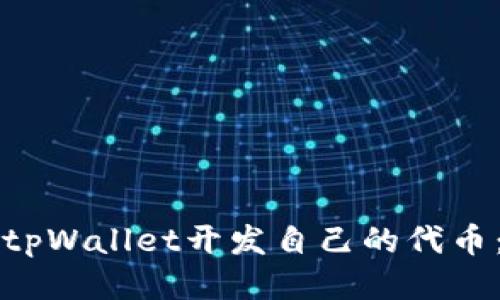 如何使用tpWallet开发自己的代币：全面指南