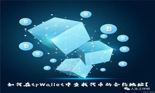 如何在tpWallet中查找代币的合约地址？