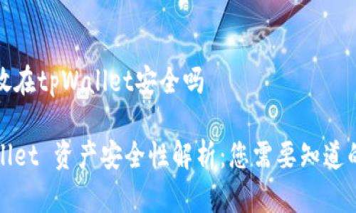 资产放在tpWallet安全吗

tpWallet 资产安全性解析：您需要知道的一切