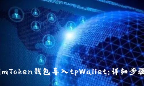 标题
如何将imToken钱包导入tpWallet：详细步骤与技巧