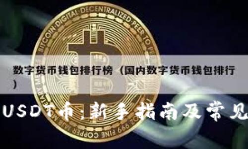 如何购买USDT币：新手指南及常见问题解答