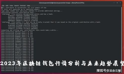 2023年区块链钱包行情分析与未来趋势展望