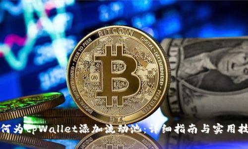 如何为tpWallet添加流动池：详细指南与实用技巧