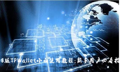 iOS版TPWallet小白使用教程：新手用户必看指南