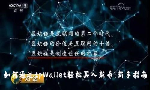 如何通过tpWallet轻松买入新币：新手指南