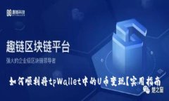 如何顺利将tpWallet中的U币