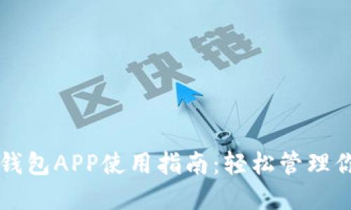 国内区块链钱包APP使用指南：轻松管理你的数字资产