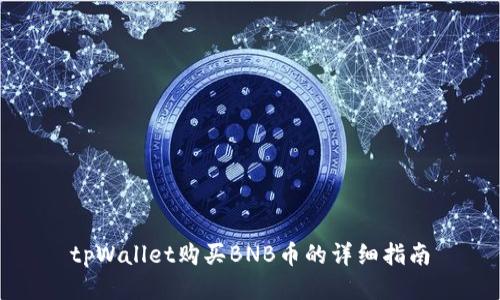 tpWallet购买BNB币的详细指南