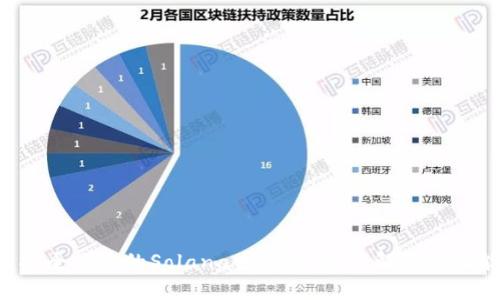 TP SOL钱包：安全便捷的Solana生态钱包，了解全部功能与使用指南