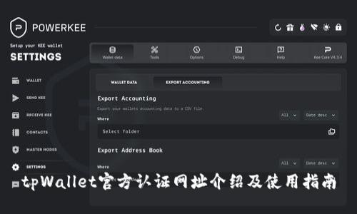 tpWallet官方认证网址介绍及使用指南