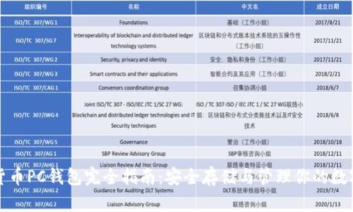 数字货币PC钱包完全指南：安全存储与管理你的数字资产