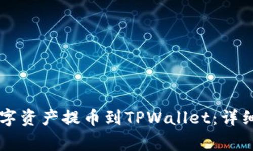 如何将OK网的数字资产提币到TPWallet：详细步骤与注意事项