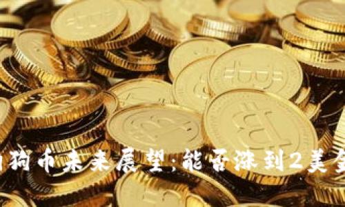 狗狗币未来展望：能否涨到2美金？