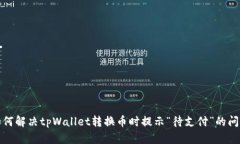 如何解决tpWallet转换币时提