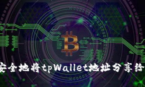 如何安全地将tpWallet地址分享给他人?